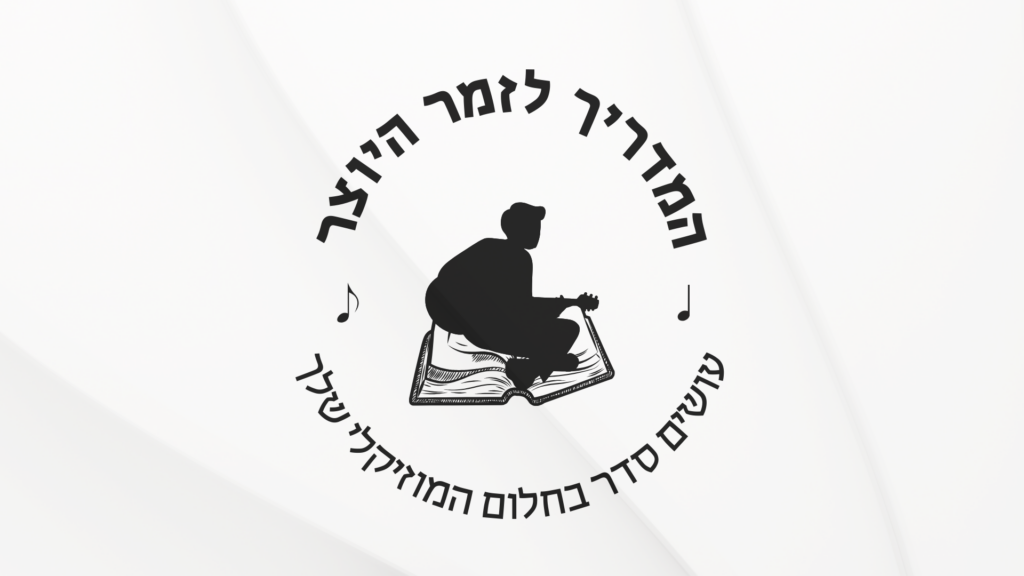 המדריך לזמר היוצר