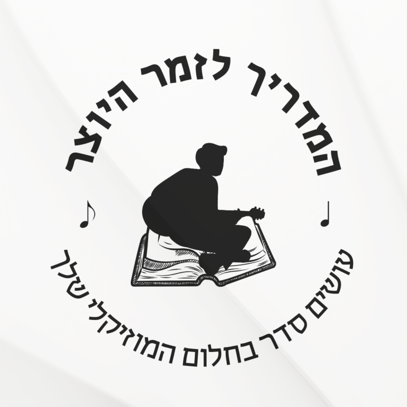 המדריך לזמר היוצר
