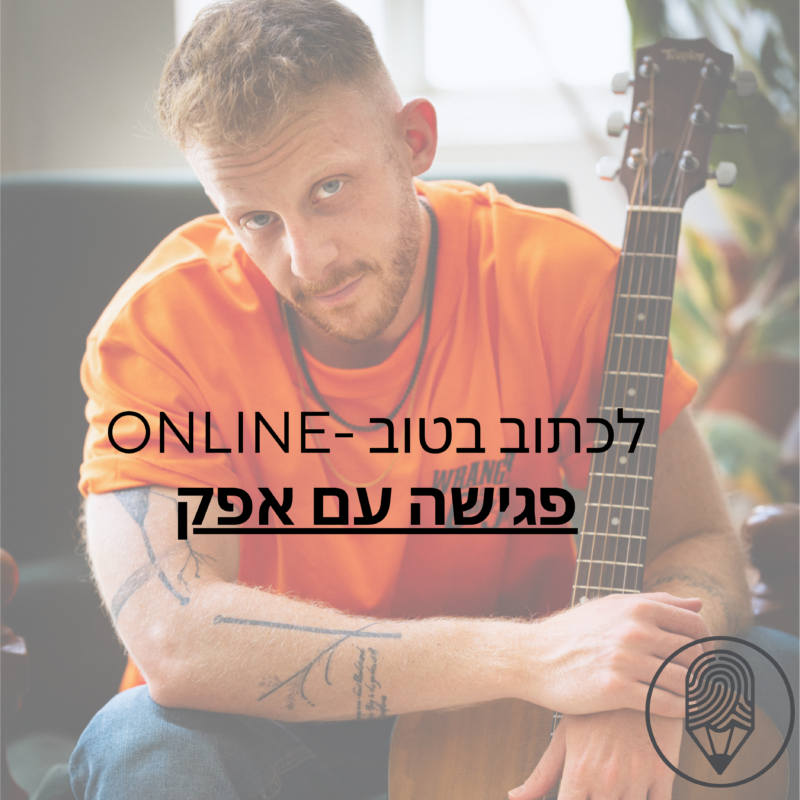 קורס לכתוב בטוב ONLINE + פגישה עם אפק