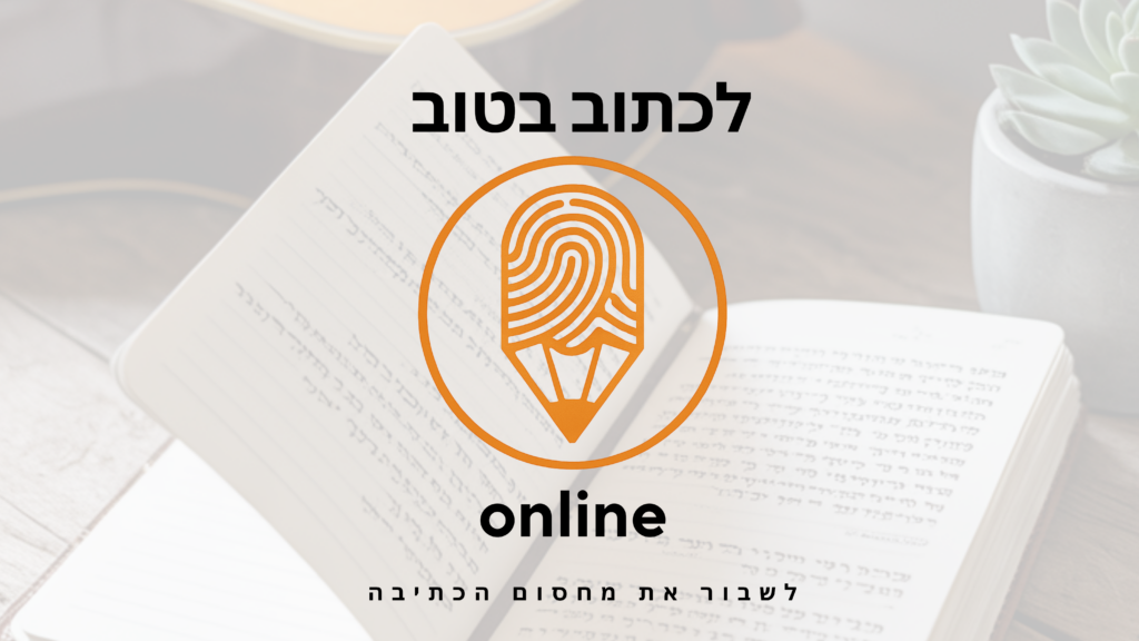 לכתוב בטוב ONLINE