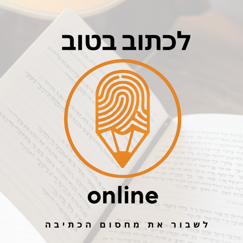 קורס לכתוב בטוב ONLINE